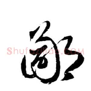 鄙