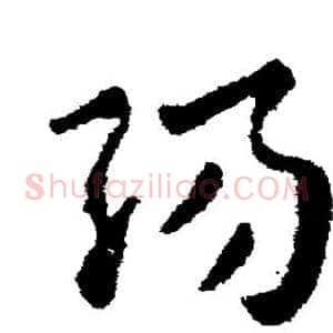 阳