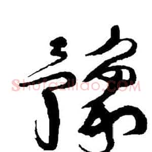 豫