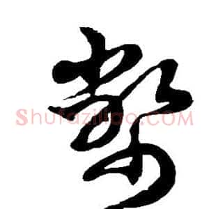 币