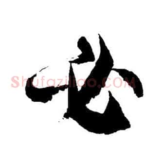 必