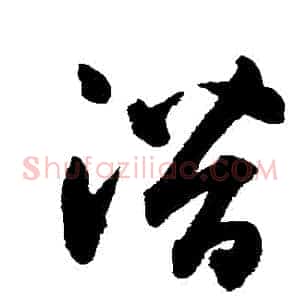 潛