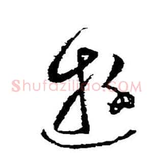 游