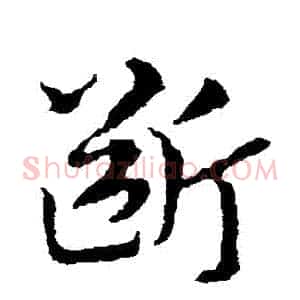 斷