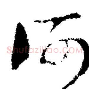 何