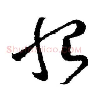恨