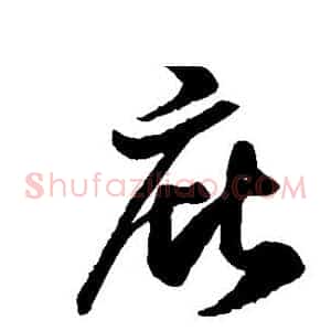 庇
