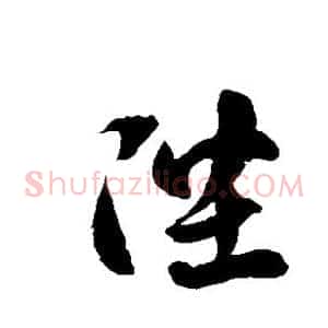 陛