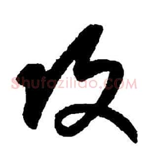攻