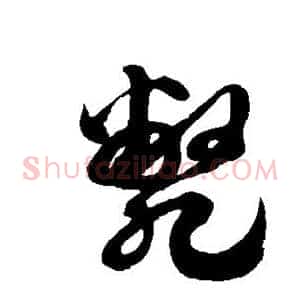 毙