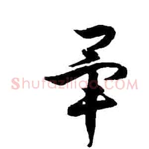 畢
