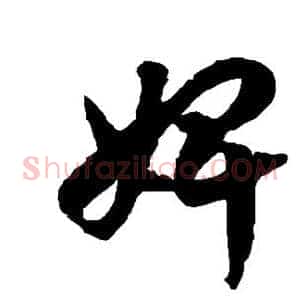 婢