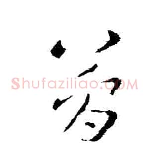 簡