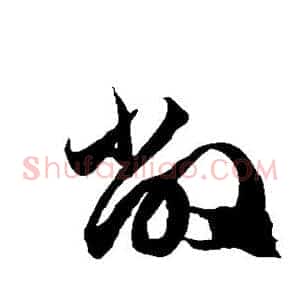 敝