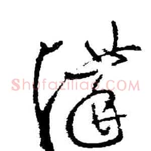 讲
