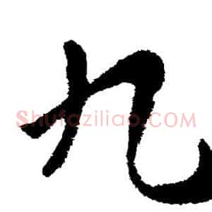 九