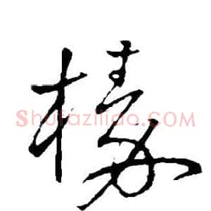榛