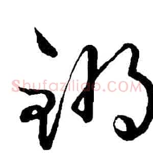 鏘