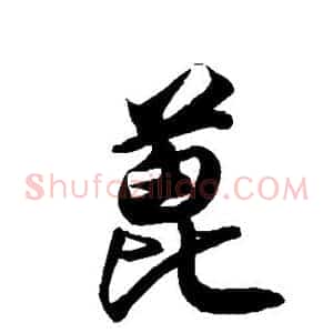 蓖