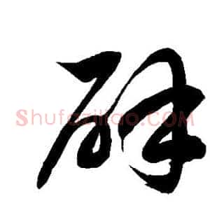 辟