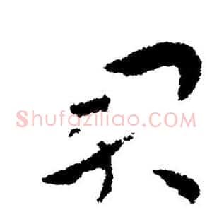 君