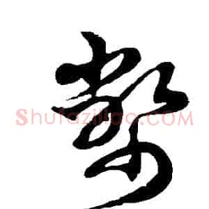 幣