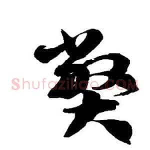 弊