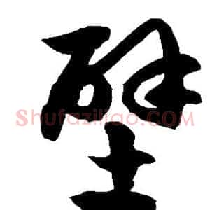 壁