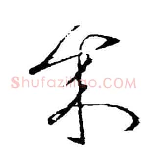 來