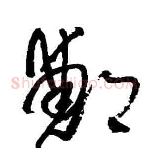 鄭