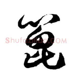 篦