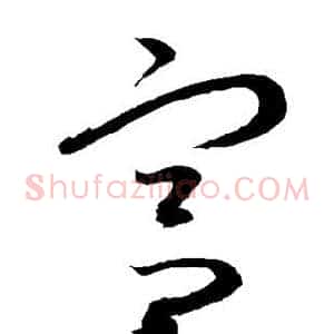 宫