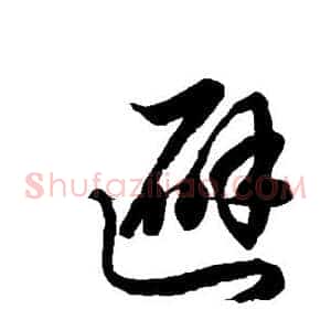 避