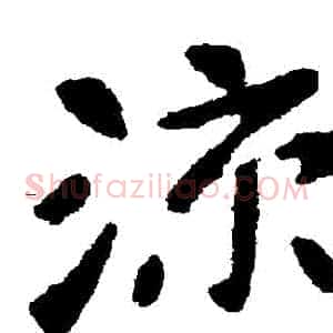 涼
