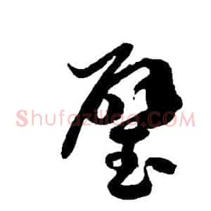 璧