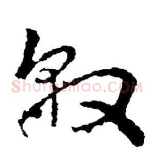 敦