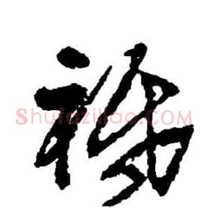 祗
