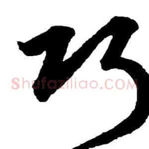 巧