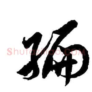 編