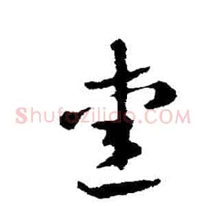 愛