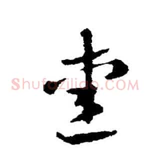 爱