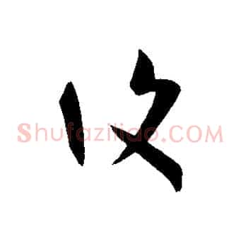 復