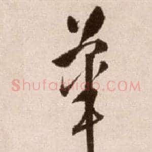 華