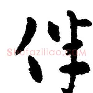伴
