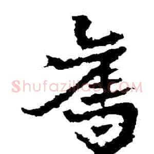 奪
