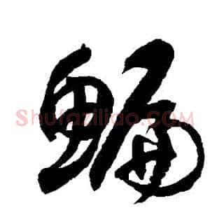 鯿