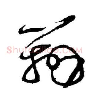 辨