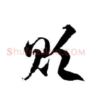 贬