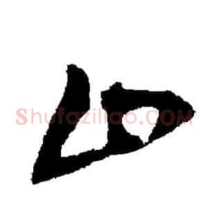 止