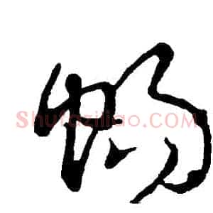 暢